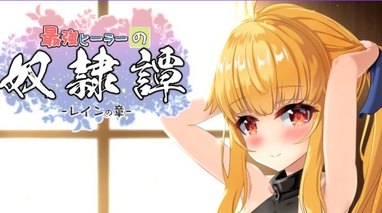 【PC/AI汉化/互动/RPG游戏/2.0G】最强治愈师的奴隶物语 (最強ヒーラーの奴隷譚)正式体验版 Ver1.451 AI汉化版+互动RPG游戏+2.0G