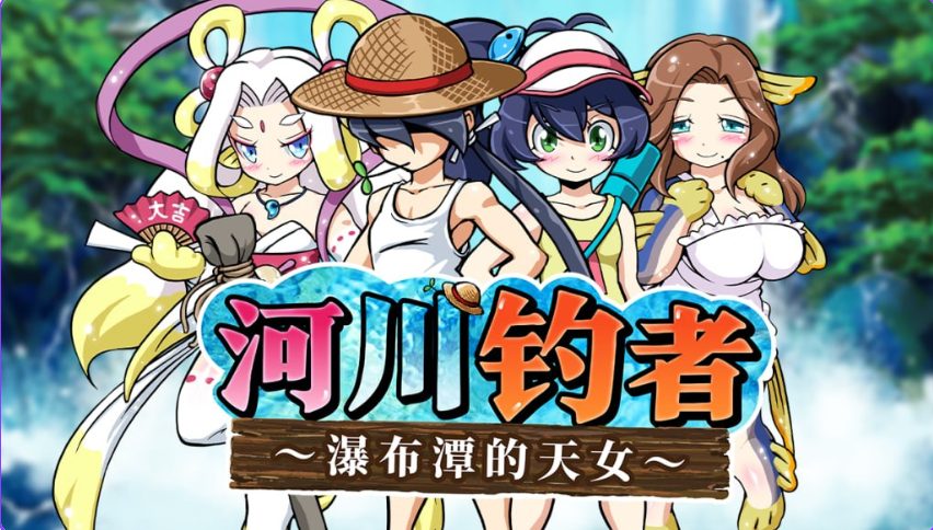 【PC/官中/休闲/RPG游戏/210M】河川钓者~瀑布潭的天女~(川のヌキ釣り~滝つぼの天女~)Ver1.05官中步兵版+休闲RPG游戏+210M