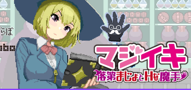 【PC/官中/探索/ACT游戏/1.70G】魔法高潮~留级魔女与魔手 (マジイキ~落第まじょとHな魔手)Demo Ver0.18 官中版+探索ACT游戏+1.70G