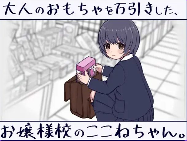 【PC/汉化/互动/SLG游戏/7.0G】 在千金小姐学校偷窃玩具的小音同学(大人のおもちゃを万引きした、お嬢様校のここねちゃん)正式版+互动SLG游戏+7.0G