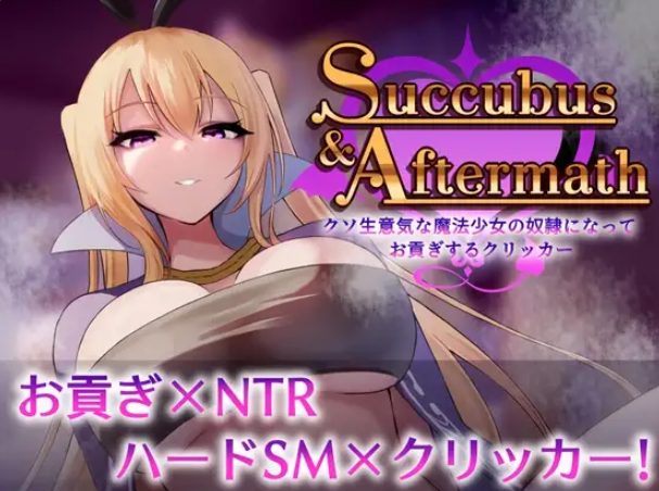 【PC/汉化/桌游/SLG游戏/940M】 成为狂妄魔法少女的奴隶上贡点击器~ Ver1.0.2 正式版+桌游SLG游戏+940M