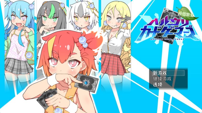 【PC/官中/爆款/RPG游戏/760M】春销卡牌斗士 (ハルウリカードゲーマーズ)官中步兵版+全回想存档+爆款RPG游戏+760M