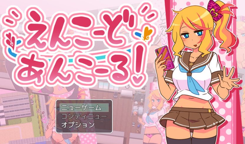 【PC/官中/探索/RPG游戏/650M】出租情人!安可!(えんこーどあんこーる!) Ver1.27官中步兵版+全回想存档+探索RPG游戏+650M