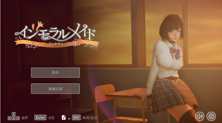 【PC/官中/日系/SLG游戏/2.35G】不道德女仆 (不道德女仆~我与女仆的不道德学校生活~) 官方中文版+日系SLG游戏+2.35G