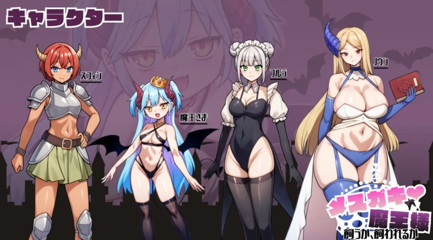 【PC/AI汉化/冒险/SLG游戏/390M】小恶魔魔王大人♡ 是饲养还是被饲养 (メ○ガキ魔王様♡ 飼うか飼われるか)AI汉化版+冒险SLG游戏+390M