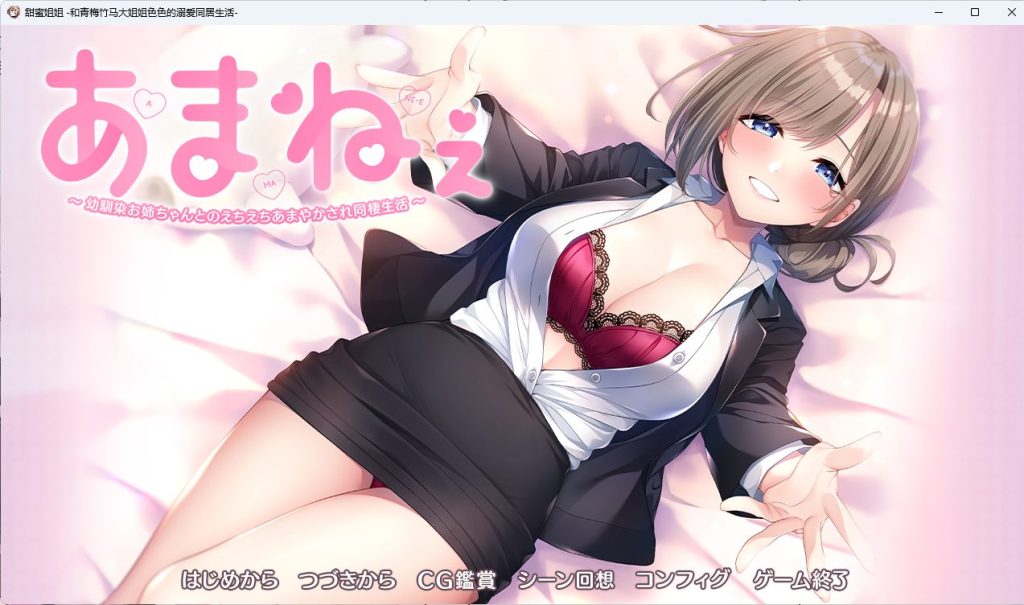 【PC/官中/冒险治愈/ADV游戏/2.02G】あまねぇ ‐幼馴染お姉ちゃんとのえちえちあまやかされ同棲生活‐+冒险ADV游戏+2.02G