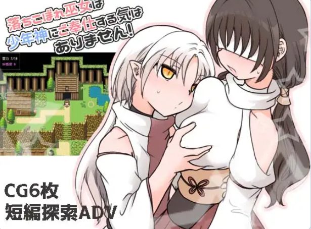 【PC/AI汉化/冒险/RPG游戏/290M】 废柴巫女才不想侍奉少年神明呢!(落ちこぼれ巫女は少年神にご奉仕する気はありません!)AI汉化版+冒险RPG游戏+290M