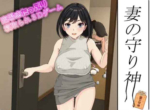 【PC/汉化/模拟/3D游戏/1.30G】 妻子的守护神 (妻の守り神) 正式版+自带全回想+模拟3D游戏+1.30G