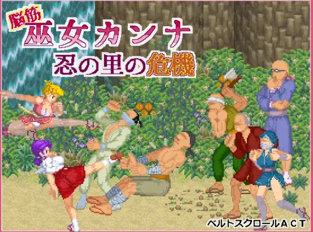 【PC/官中/动作/ACT游戏/130M】脑筋巫女康娜 忍者求解(脳筋巫女カンナ 忍の里の危機)Ver1.0.1 官方中文版+动作ACT游戏+130M