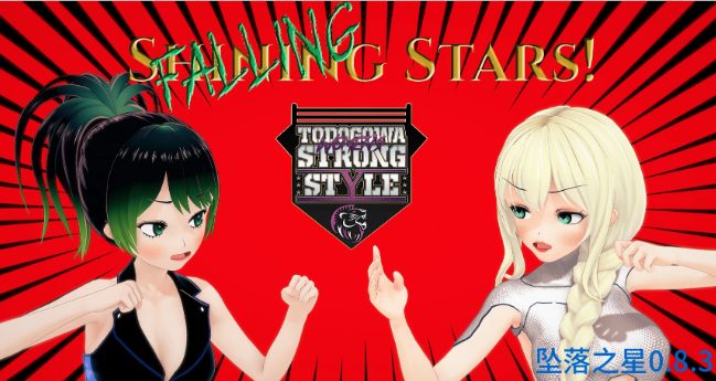 【PC/安卓/AI汉化/日系/SLG游戏/5.2G】坠落之星 (Falling Stars) Ver0.8.3 AI汉化版+PC+安卓+日系SLG游戏+5.2G