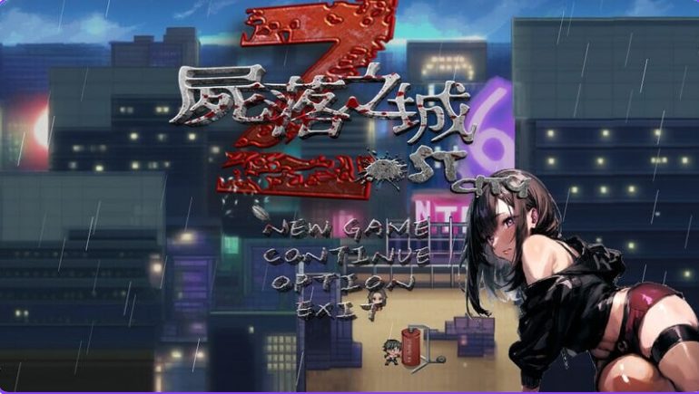 【PC/官中/冒险/RPG游戏/2.90G】 尸落之城─堕入欲望的阴影─ ZostCity Ver0.89.0 官中版+存档+冒险RPG游戏+2.90G