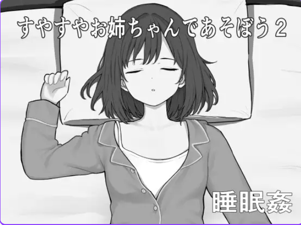 【PC/AI汉化/互动/SLG游戏/320M】和酣然入睡的姐姐一起玩吧2 (すやすやお姉ちゃんであそぼう2) AI汉化版+互动SLG游戏+320M