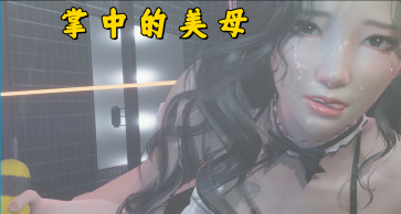 【PC/安卓/AI汉化/国产/SLG游戏/5.61G】掌中伊人 v1.0.0 AI汉化版+PC+安卓+国产SLG游戏+5.61G