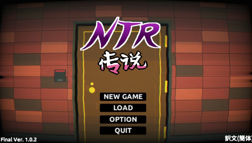 【PC/官中/模拟/SLG游戏/280M】 NTR传说 (NTR伝説) Ver0.9.0 官方中文版 粉丝重置版+模拟SLG游戏+280M