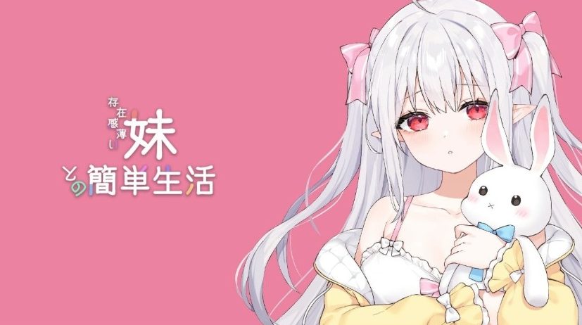 【PC/官中/互动/养成SLG游戏/2.70G】和存在感薄弱妹妹一起的简单生活 Ver0.99.6 rev.3 官方中文版+作弊码+存档+养成SLG游戏+2.70G